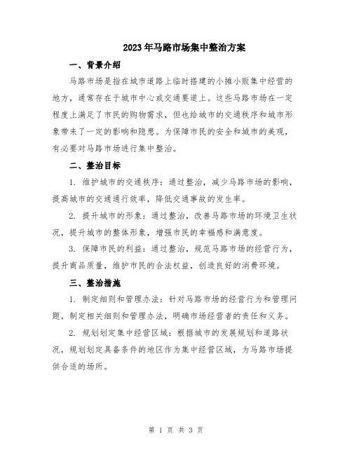 2023年马路市场集中整治方案