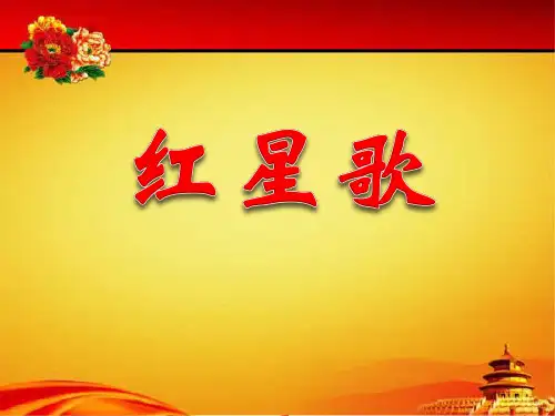 《红星歌》PPT课件(上课用)
