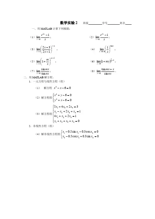 数学实验2 班级 学号 姓名 一.用MATLAB计算下列极限： (1); (2 