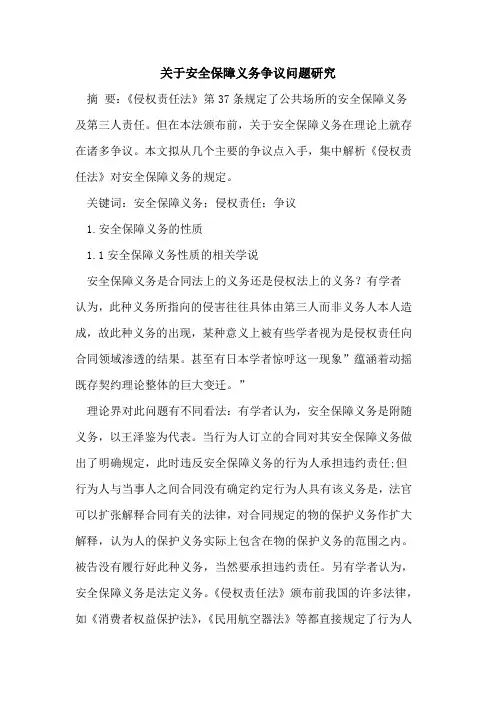 安全保障义务争议问题研究