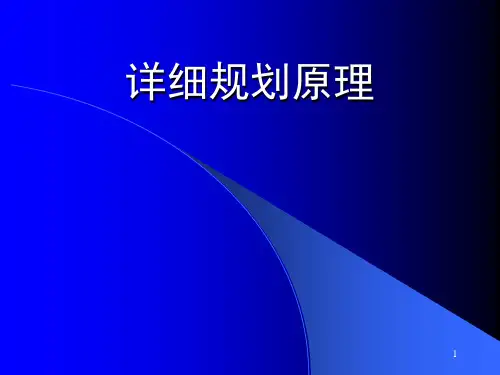详细规划原理控规篇ppt课件