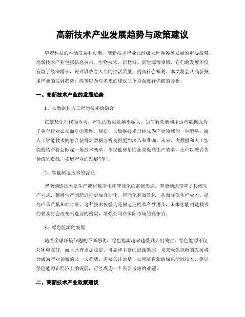 高新技术产业发展趋势与政策建议
