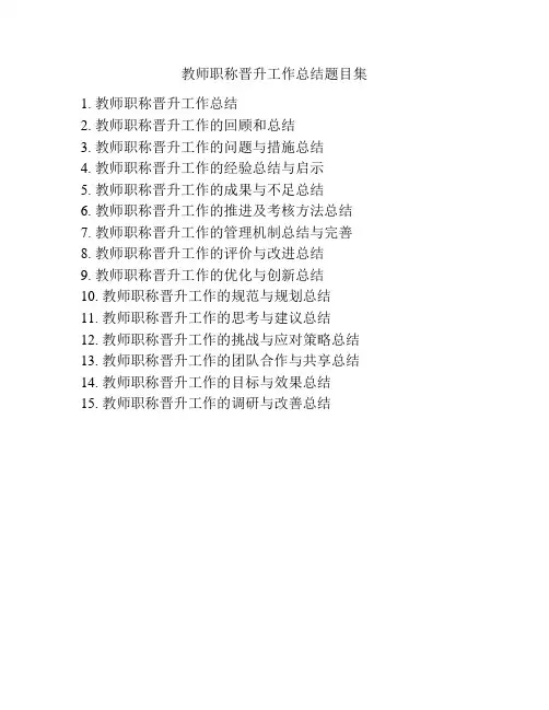 教师职称晋升工作总结题目集