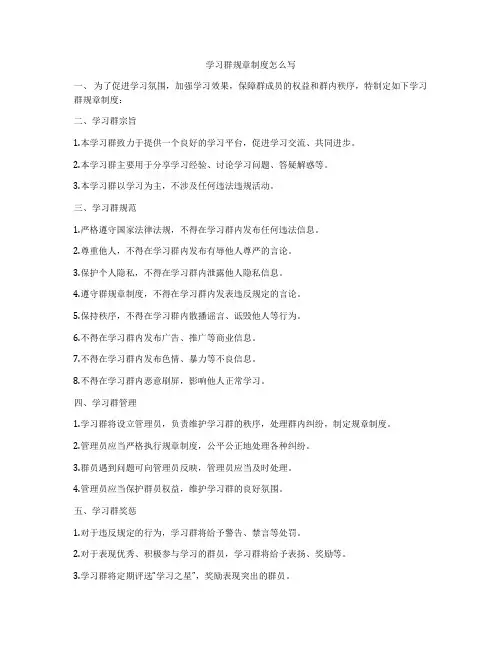学习群规章制度怎么写