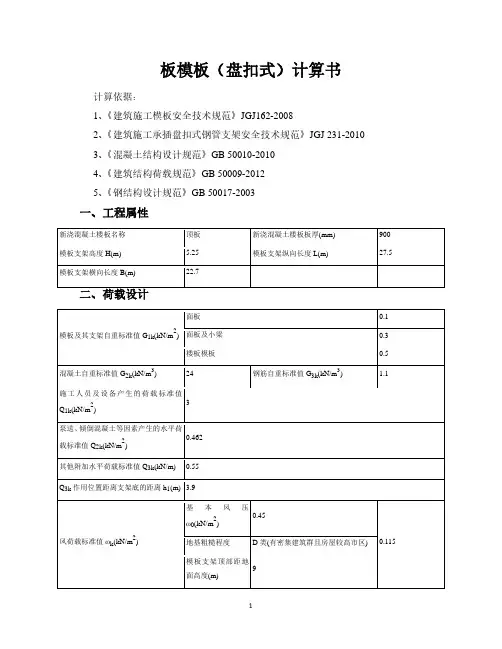 板模板(盘扣式)计算书