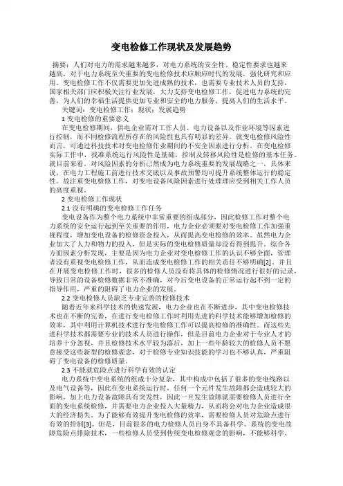 变电检修工作现状及发展趋势