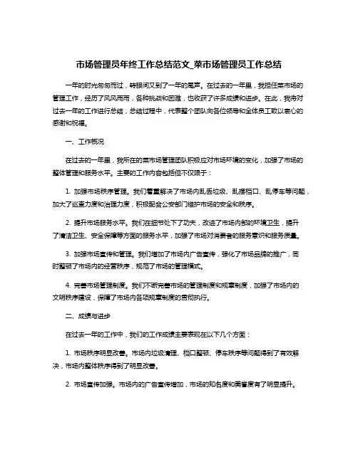 市场管理员年终工作总结范文_菜市场管理员工作总结