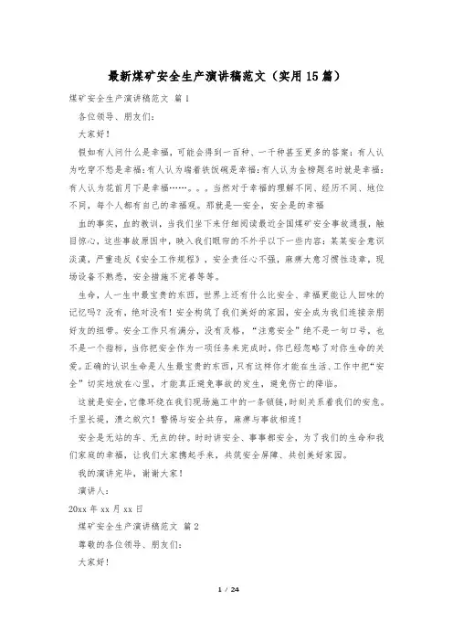 最新煤矿安全生产演讲稿范文(实用15篇)