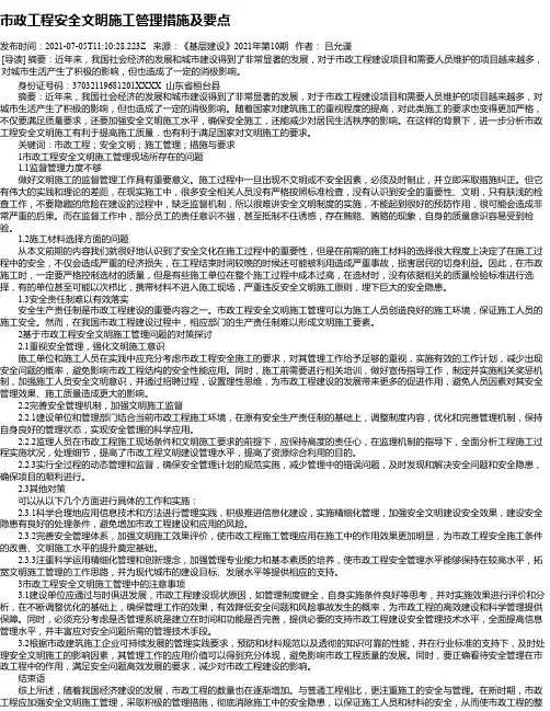 市政工程安全文明施工管理措施及要点