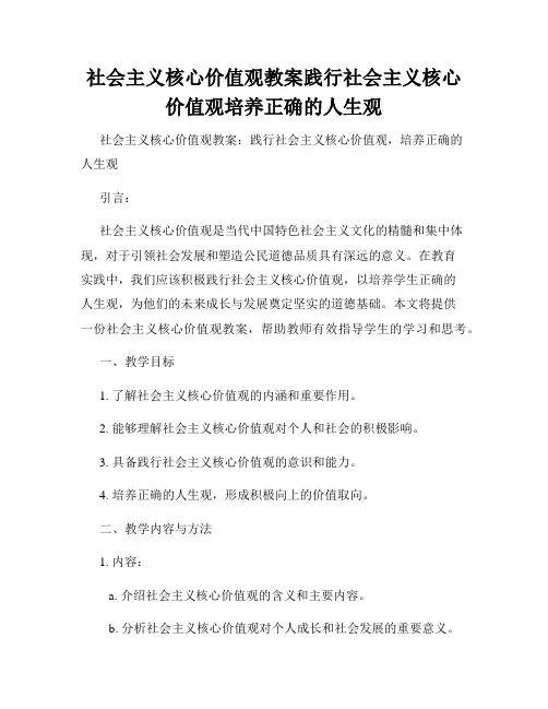 社会主义核心价值观教案践行社会主义核心价值观培养正确的人生观