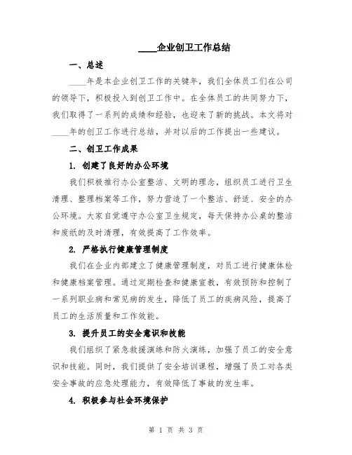 2024企业创卫工作总结