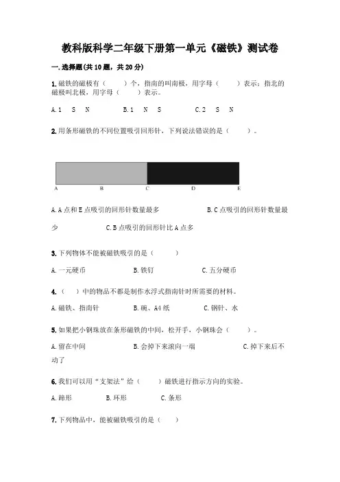 教科版科学二年级下册第一单元《磁铁》测试卷含完整答案【易错题】
