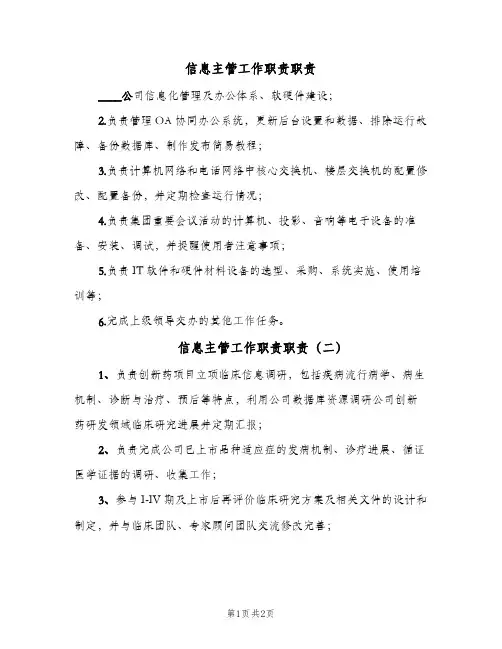 信息主管工作职责职责(三篇)