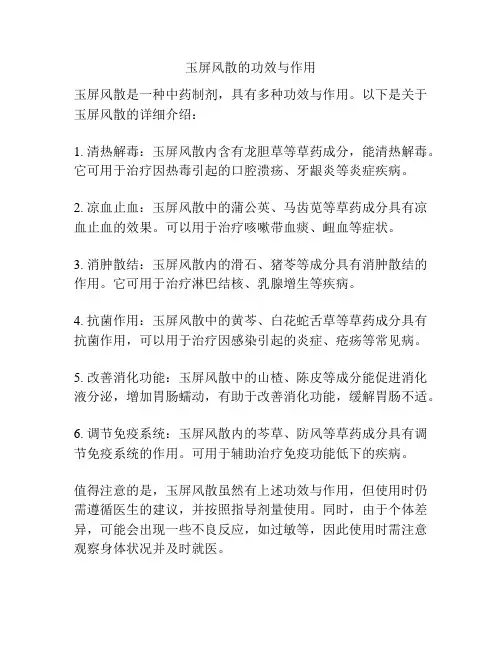 玉屏风散的功效与作用