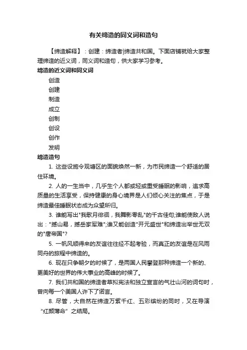 有关缔造的同义词和造句