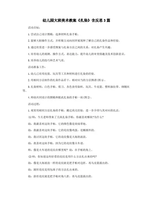 幼儿园大班美术教案《扎染》含反思3篇