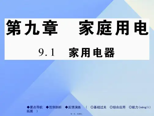 九年级物理下册第9章家庭用电第1节家用电器教学课件(新版)教科版