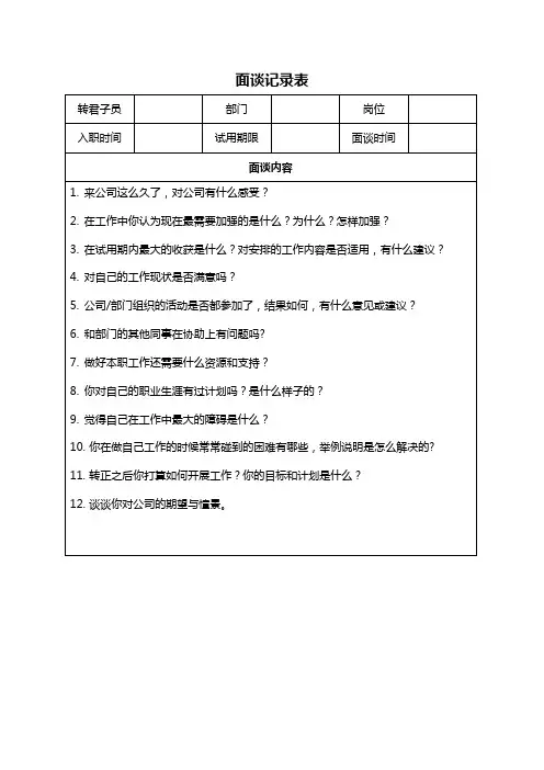 试用期员工面谈表