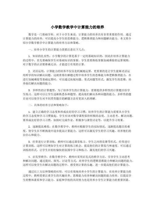 小学数学教学中计算能力的培养