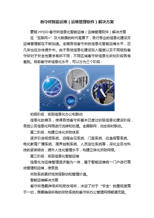 看守所智能运维（运维管理软件）解决方案