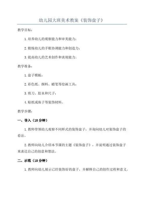 幼儿园大班美术教案《装饰盘子》