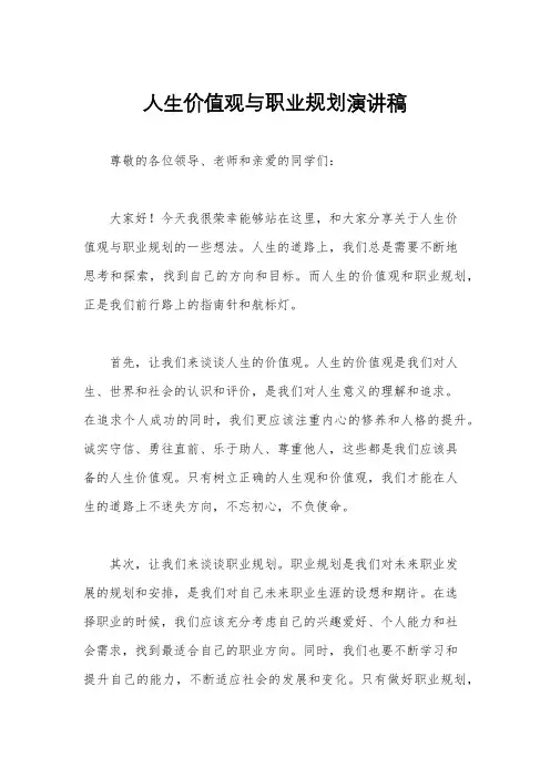 人生价值观与职业规划演讲稿