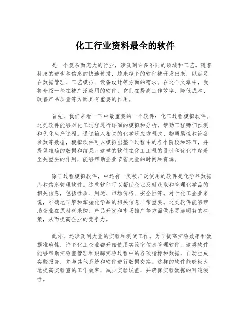化工行业资料最全的软件