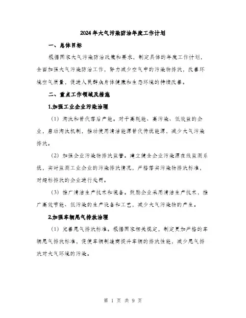2024年大气污染防治年度工作计划(2篇)