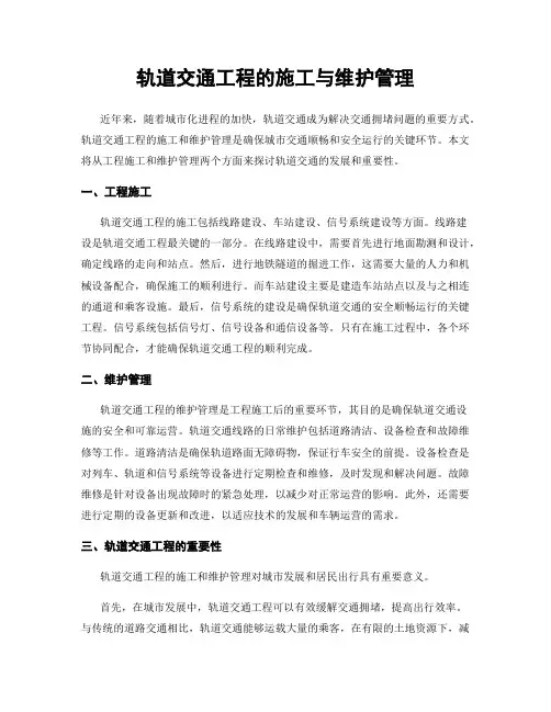 轨道交通工程的施工与维护管理