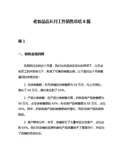 化妆品店长月工作销售总结8篇