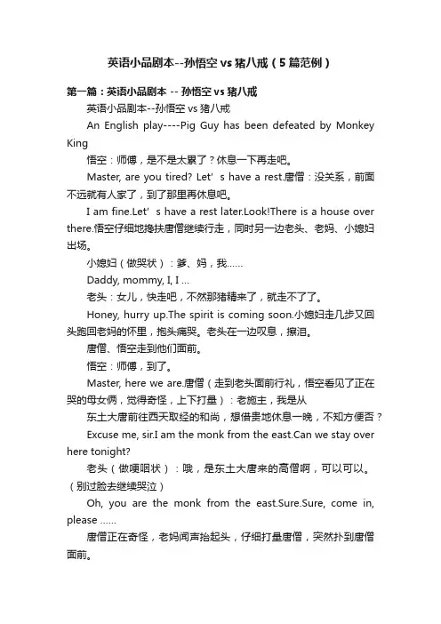 英语小品剧本--孙悟空vs猪八戒（5篇范例）