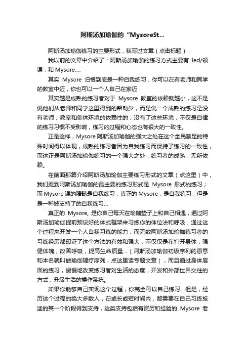 阿斯汤加瑜伽的“MysoreSt...