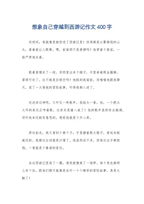 想象自己穿越到西游记作文400字