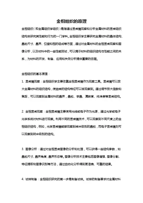 金相组织的原理