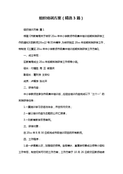 组织培训方案(精选3篇)
