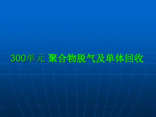 聚丙烯工艺 300 400单元基础知识