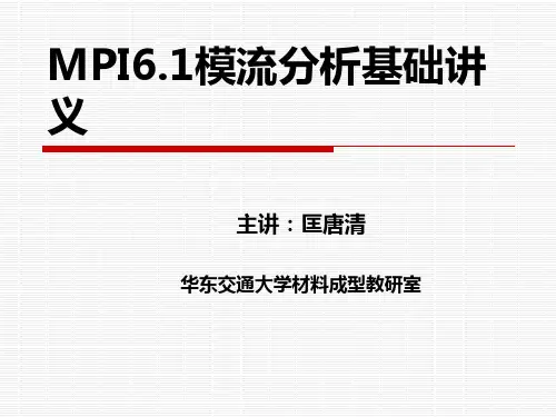 chap4 Moldflow教程-基本操作
