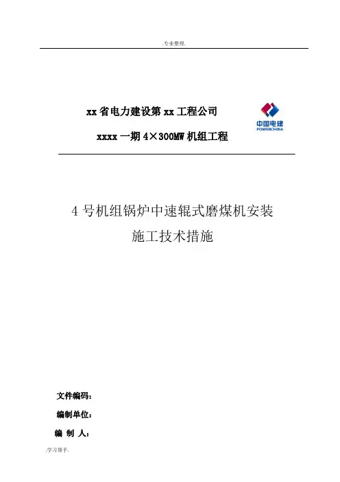 磨煤机安装技术措施完整版