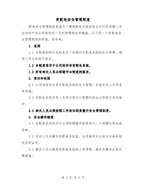 变配电安全管理制度(三篇)