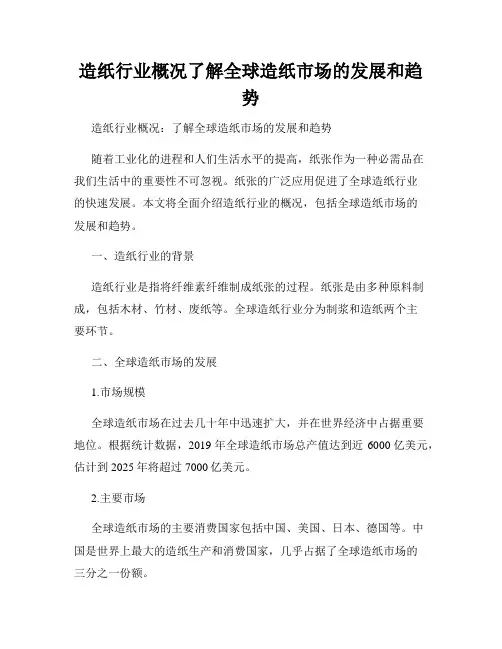 造纸行业概况了解全球造纸市场的发展和趋势