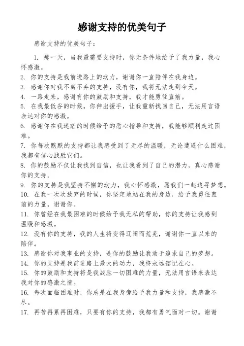 感谢支持的优美句子