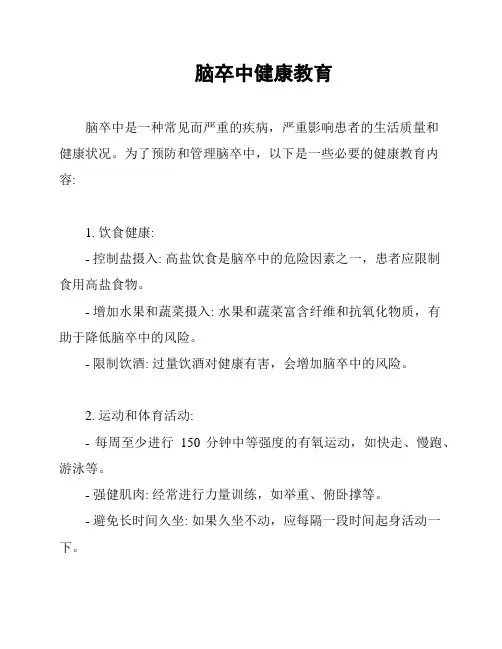 脑卒中健康教育