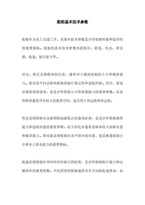 船舶基本技术参数