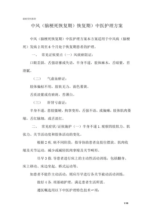 中风(脑梗死恢复期)恢复期)中医护理方案