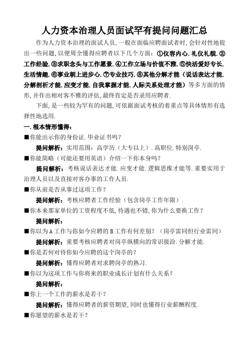 人力资源管理人员面试常见提问问题汇总