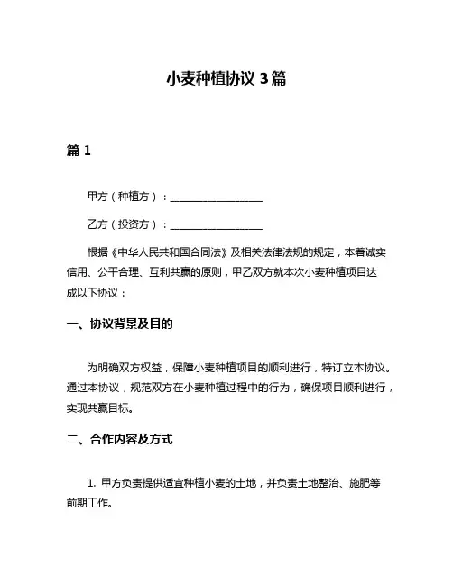 小麦种植协议3篇