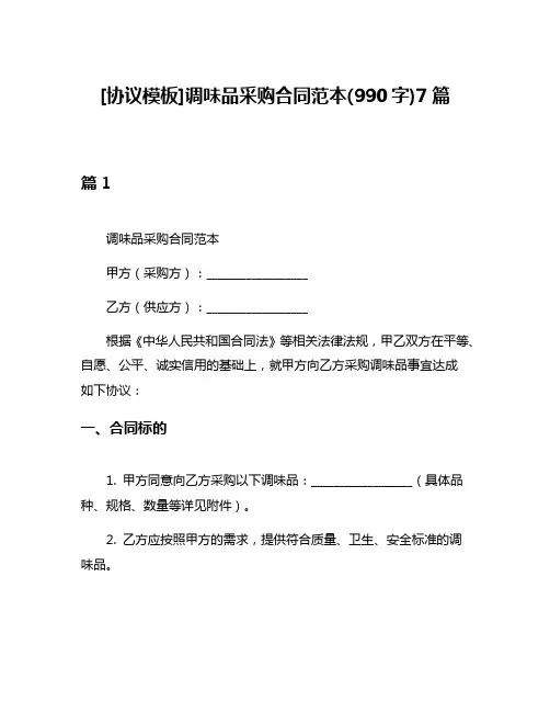 [协议模板]调味品采购合同范本(990字)7篇