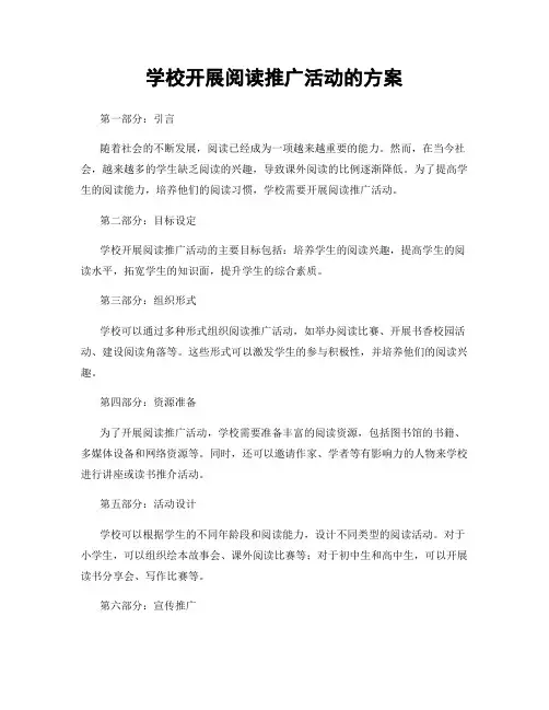 学校开展阅读推广活动的方案