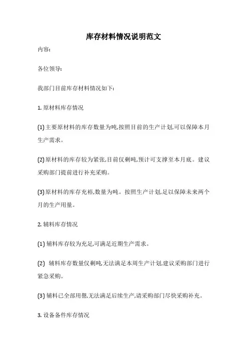 库存材料情况说明范文