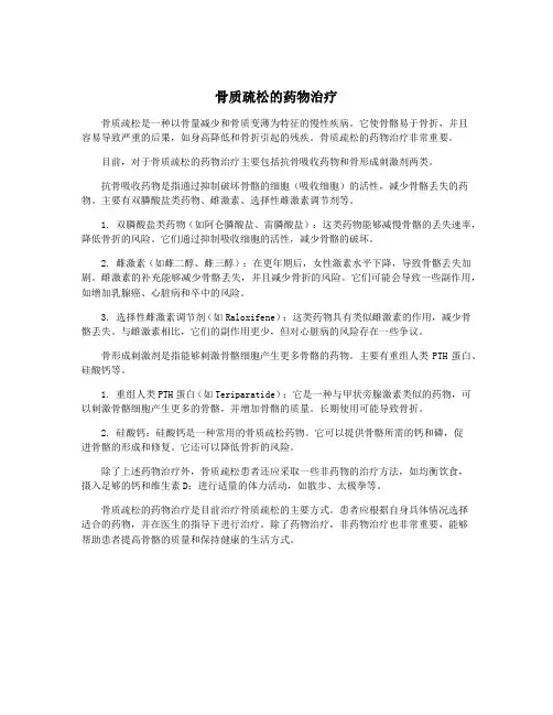 骨质疏松的药物治疗